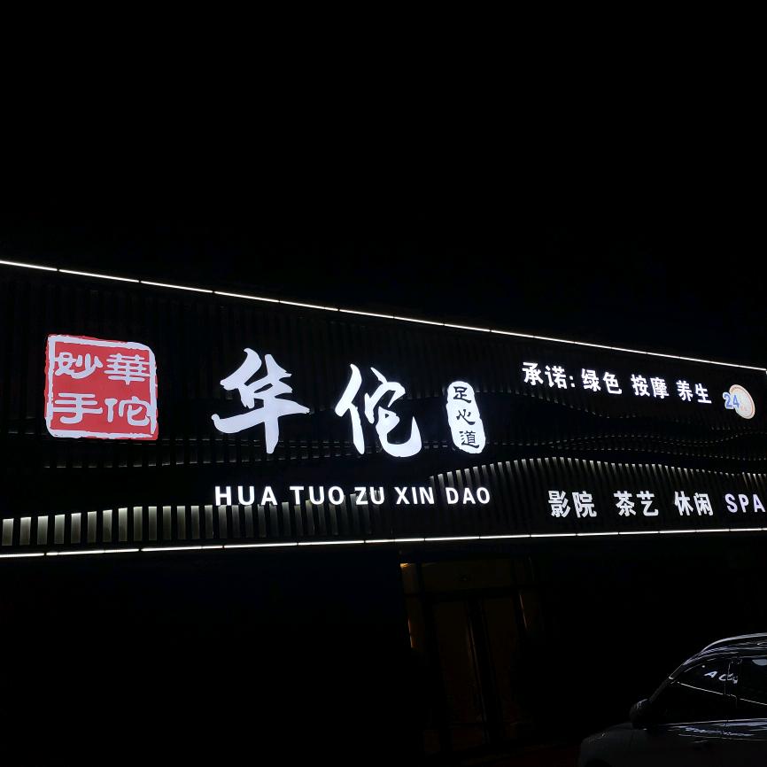海阳华佗足心道