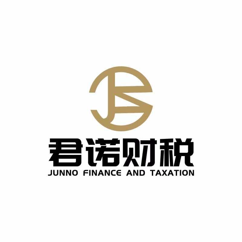 济南公司−资质-君诺财税