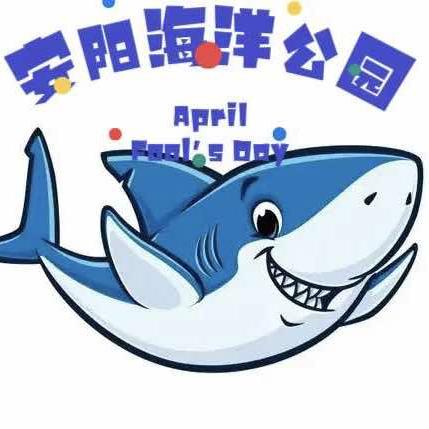 安阳海洋公园