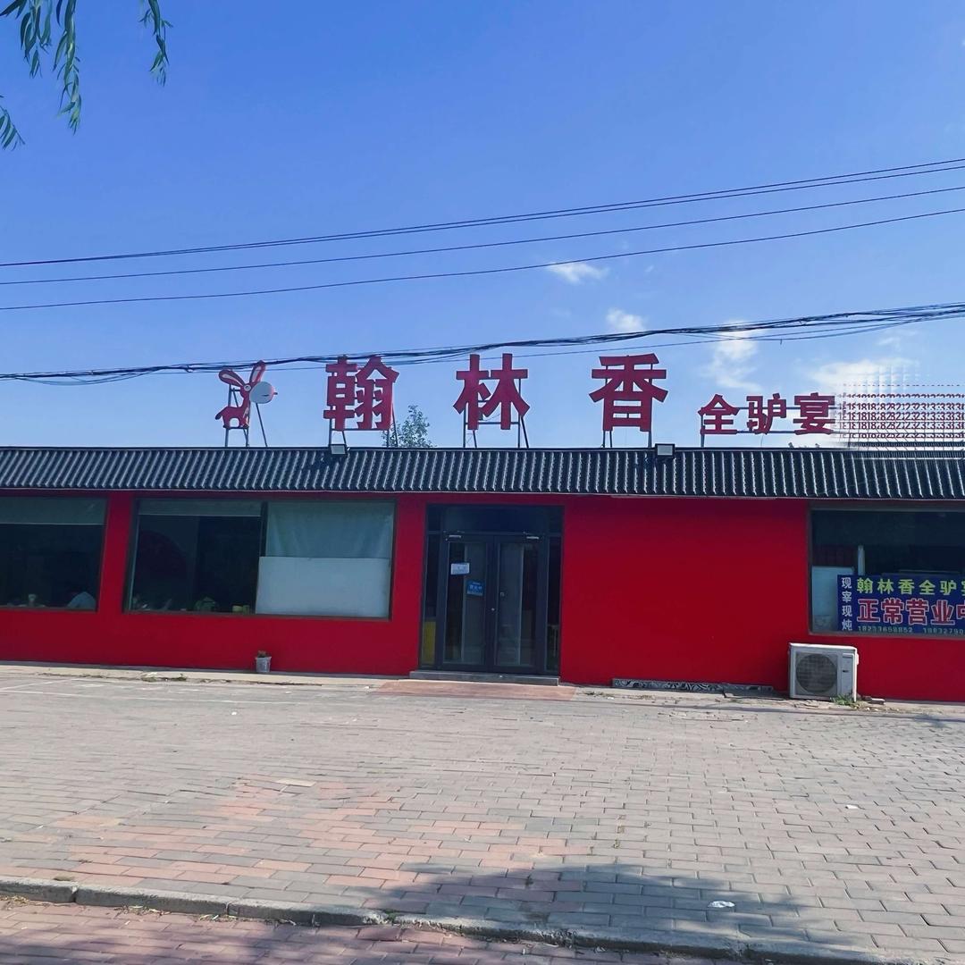 翰林香全驴宴—芳姐（官方号）