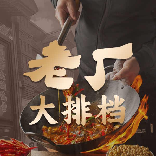 老厂大排档官方号