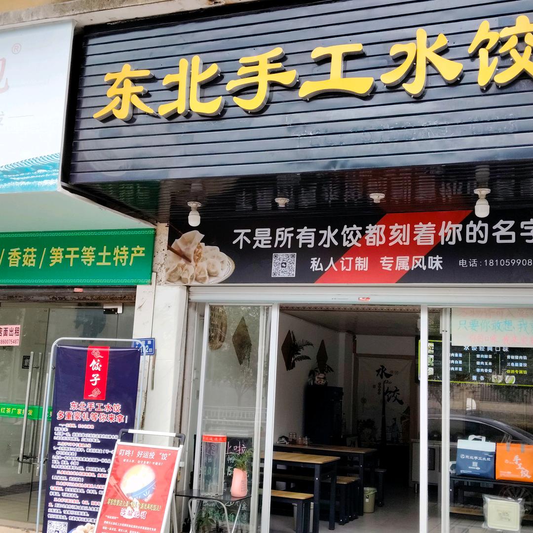武夷山东北手工水饺官方号
