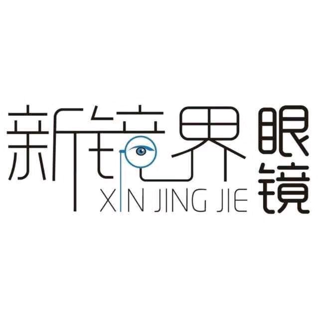 新镜界视光优选