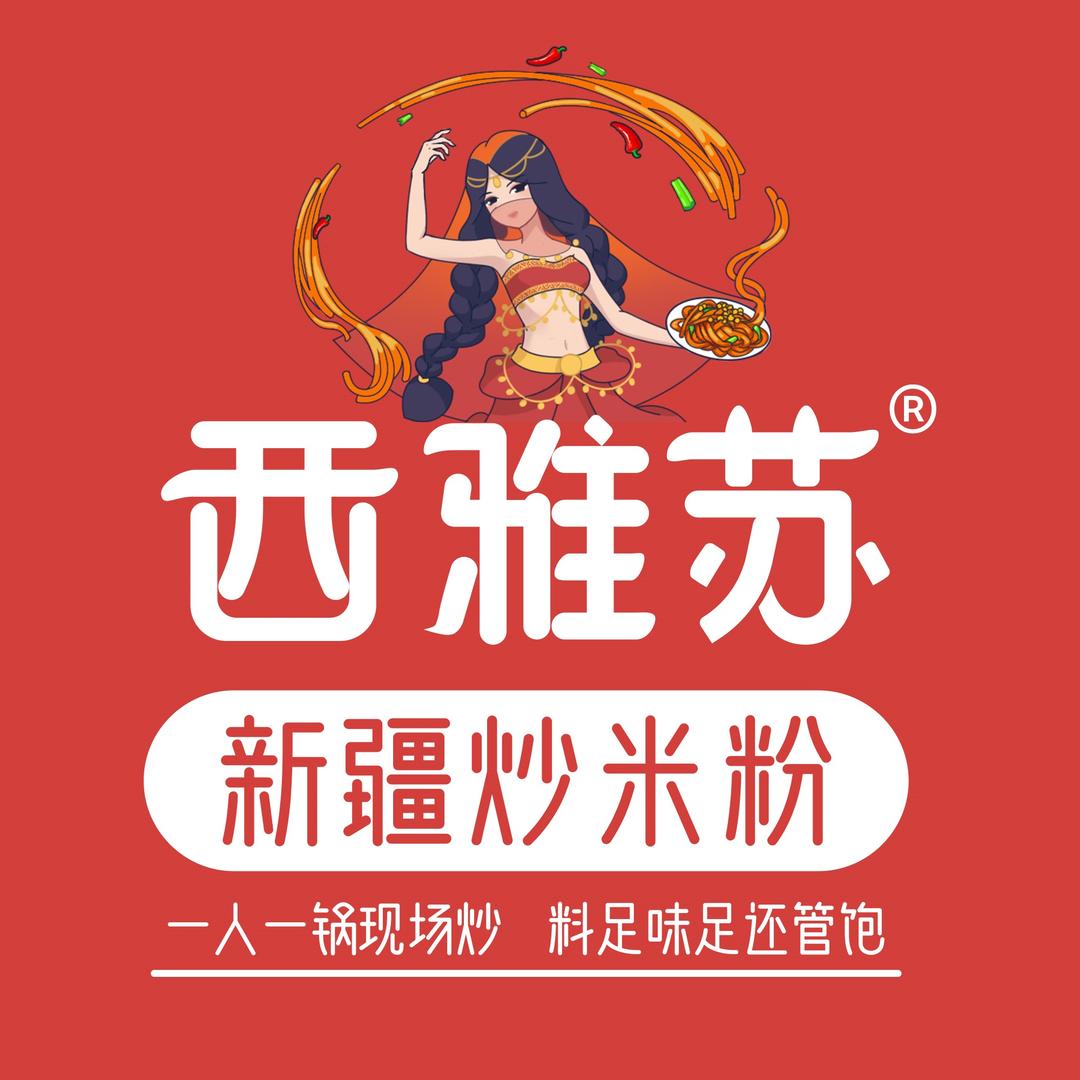 西雅苏新疆炒米粉(高密店)