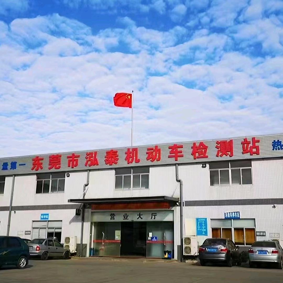 东莞市泓泰机动车检测有限公司