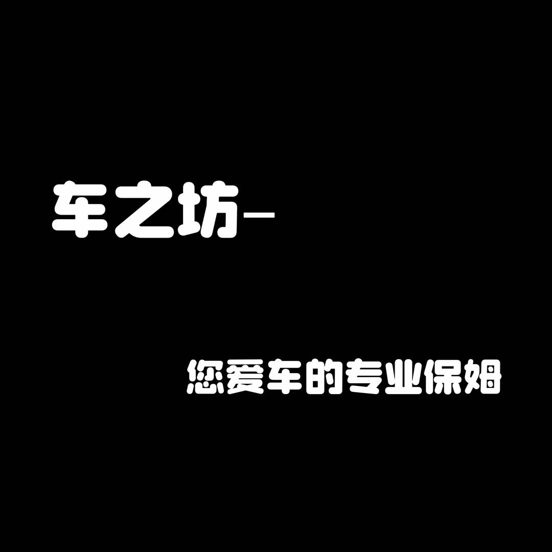 车之坊汽车服务-小宇