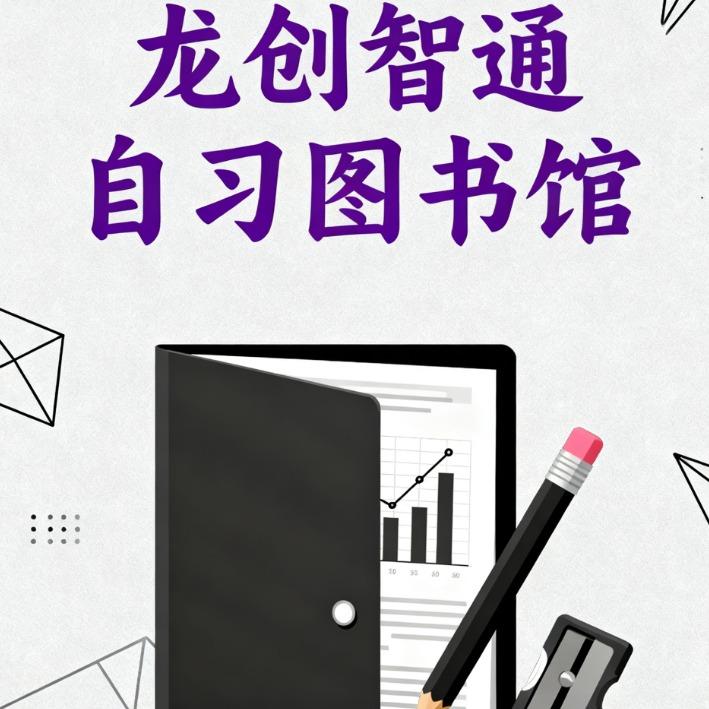 龙创智通自习图书馆官方号
