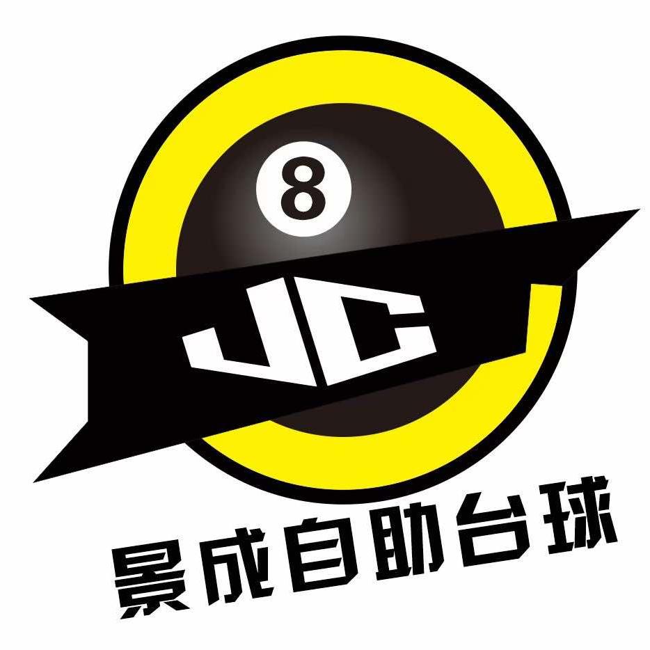 景成自助台球