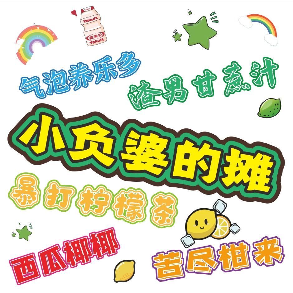 小负婆的摊.土海湿地公园摊-笏石佳润发发