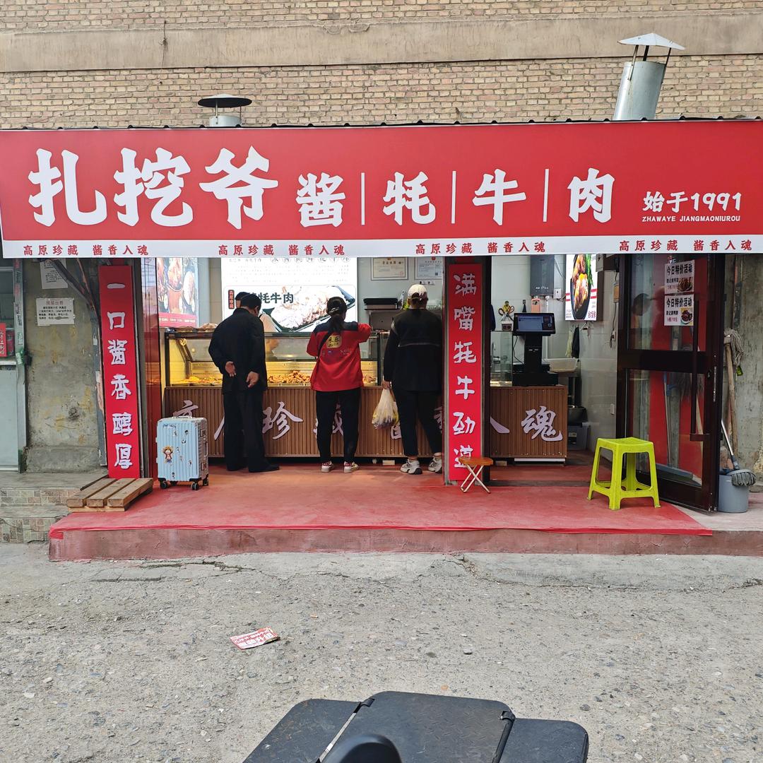 扎挖爷酱牦牛肉官方号