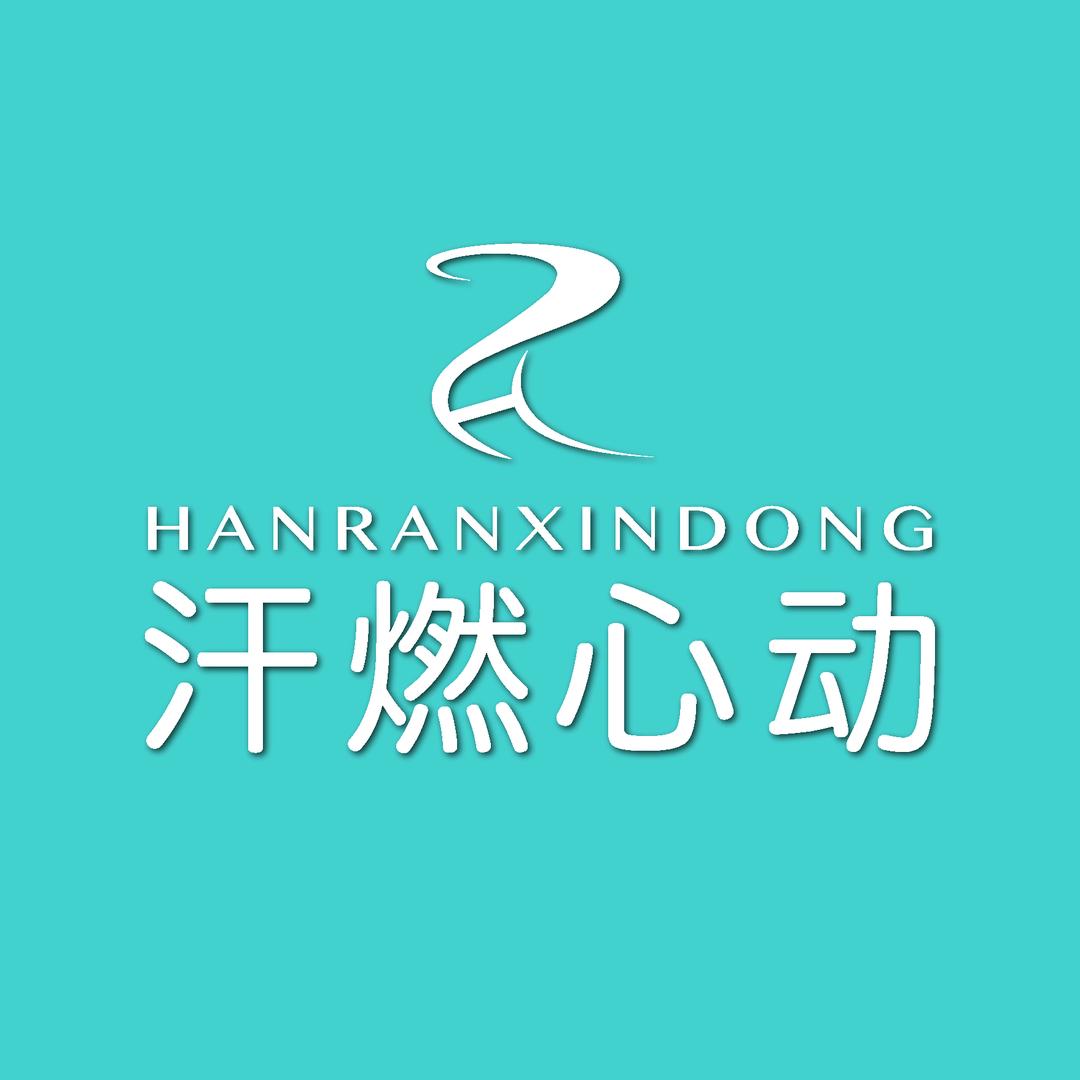 汗燃心动