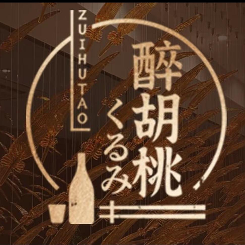 醉胡桃小馆（乐清店）