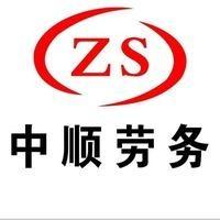 青岛中顺劳务有限公司