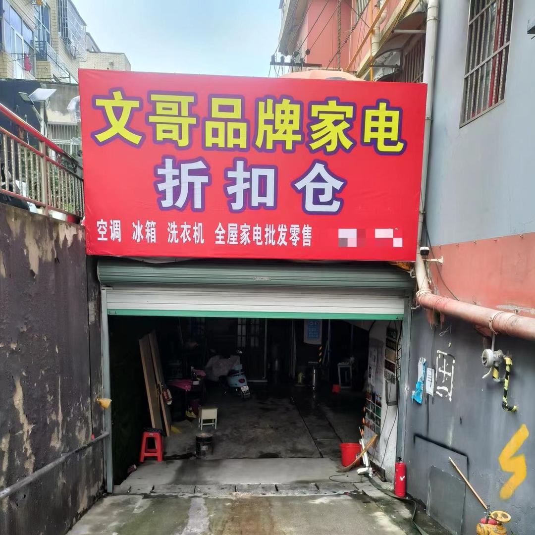 文哥家电折扣仓