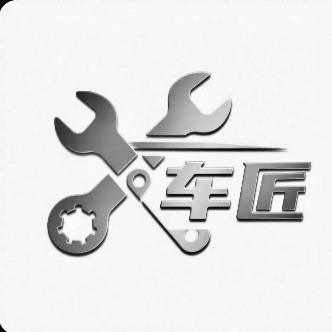 车匠.汽修