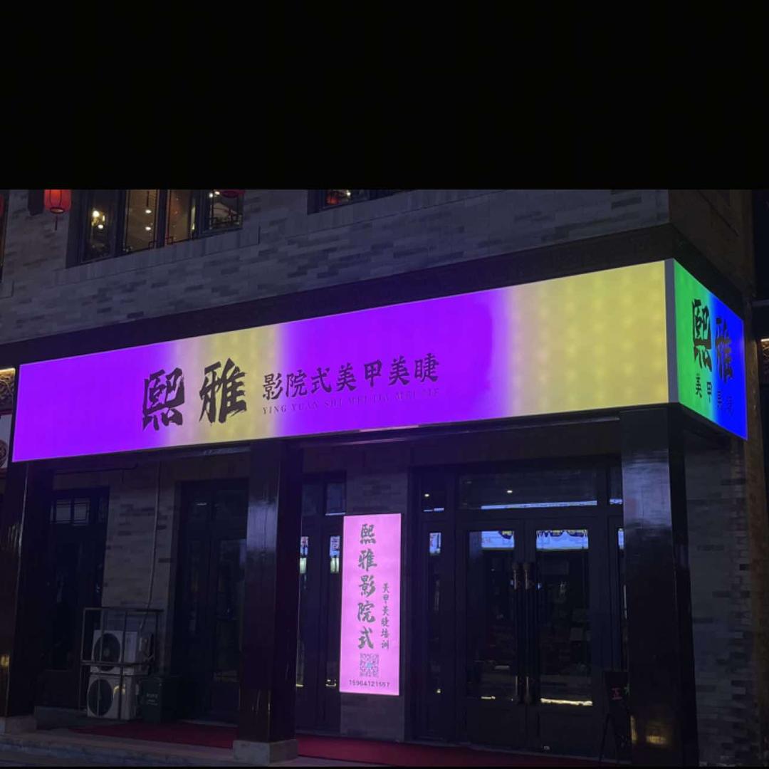 梁山县熙雅影院式美甲美睫