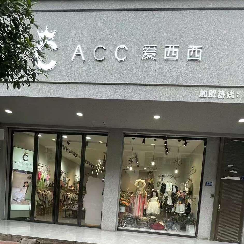 天柱爱西西童装（小梁）