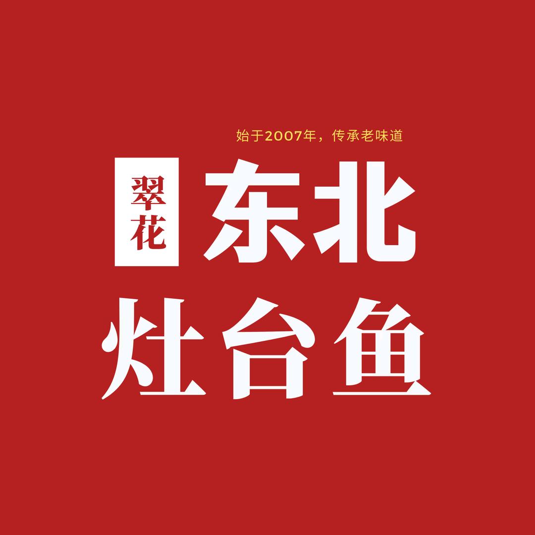 翠花东北灶台鱼（望远店）