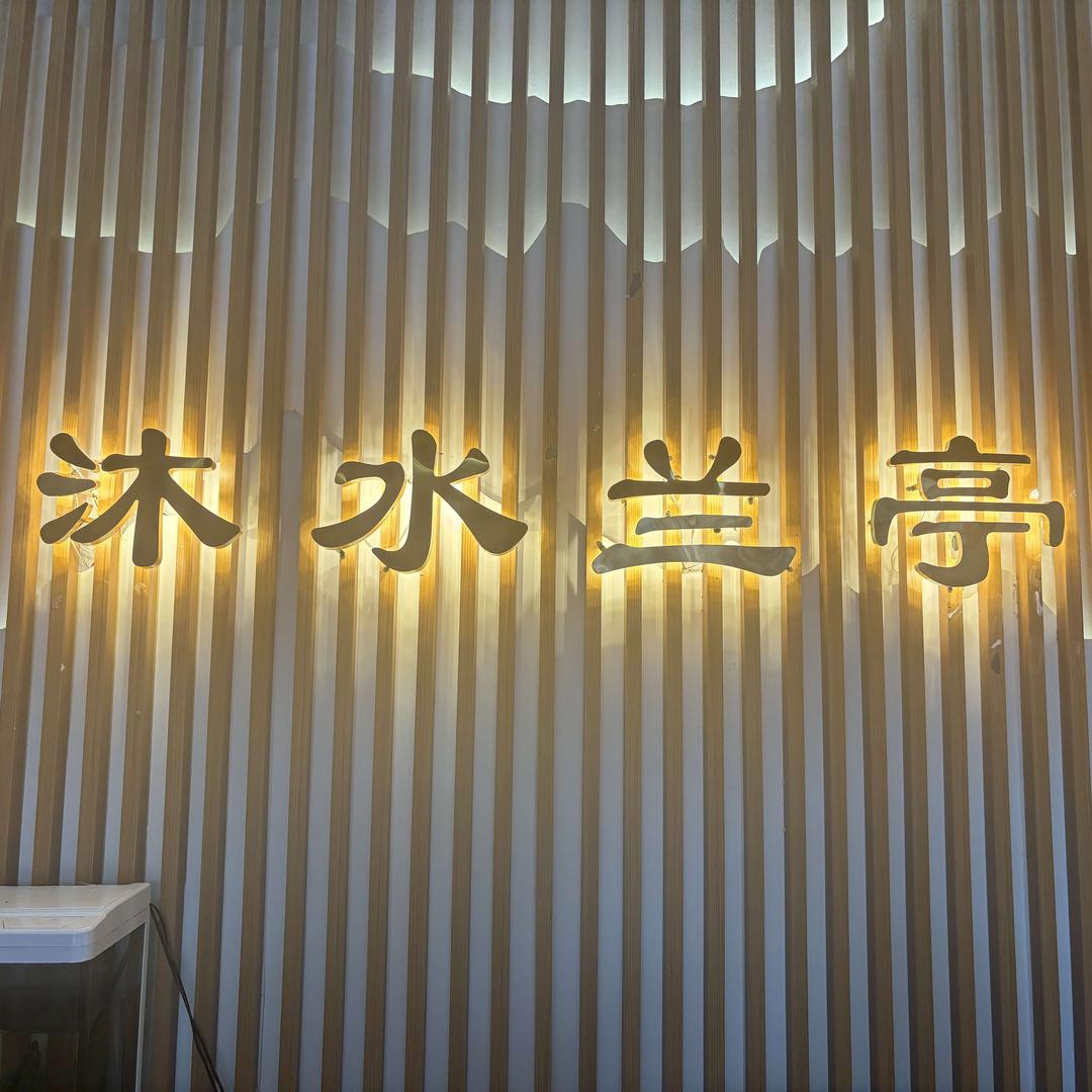 沐水兰亭洗浴中心