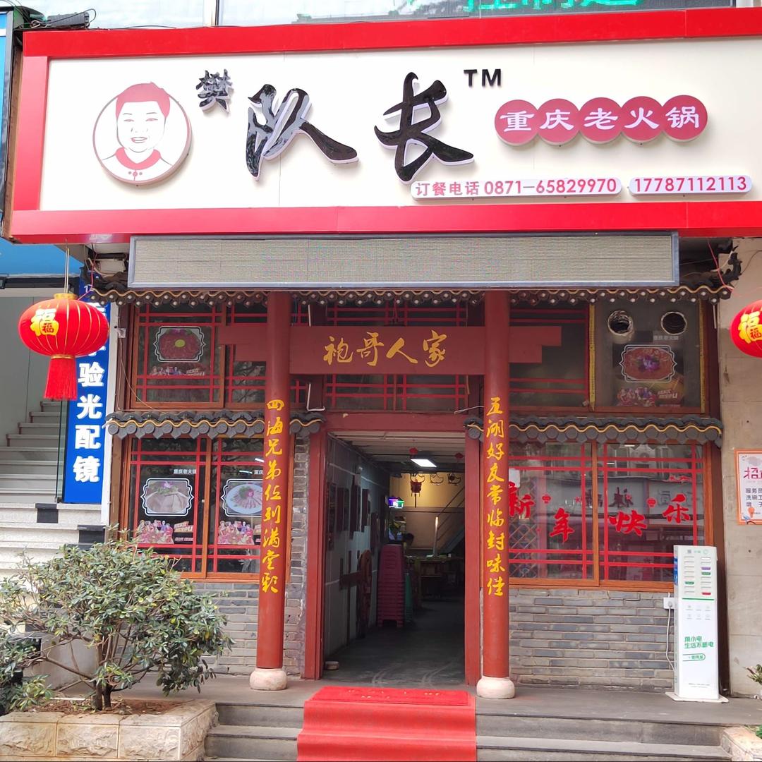 樊队长重庆老火锅(青年路店)