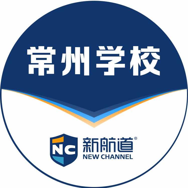 新航道常州学校