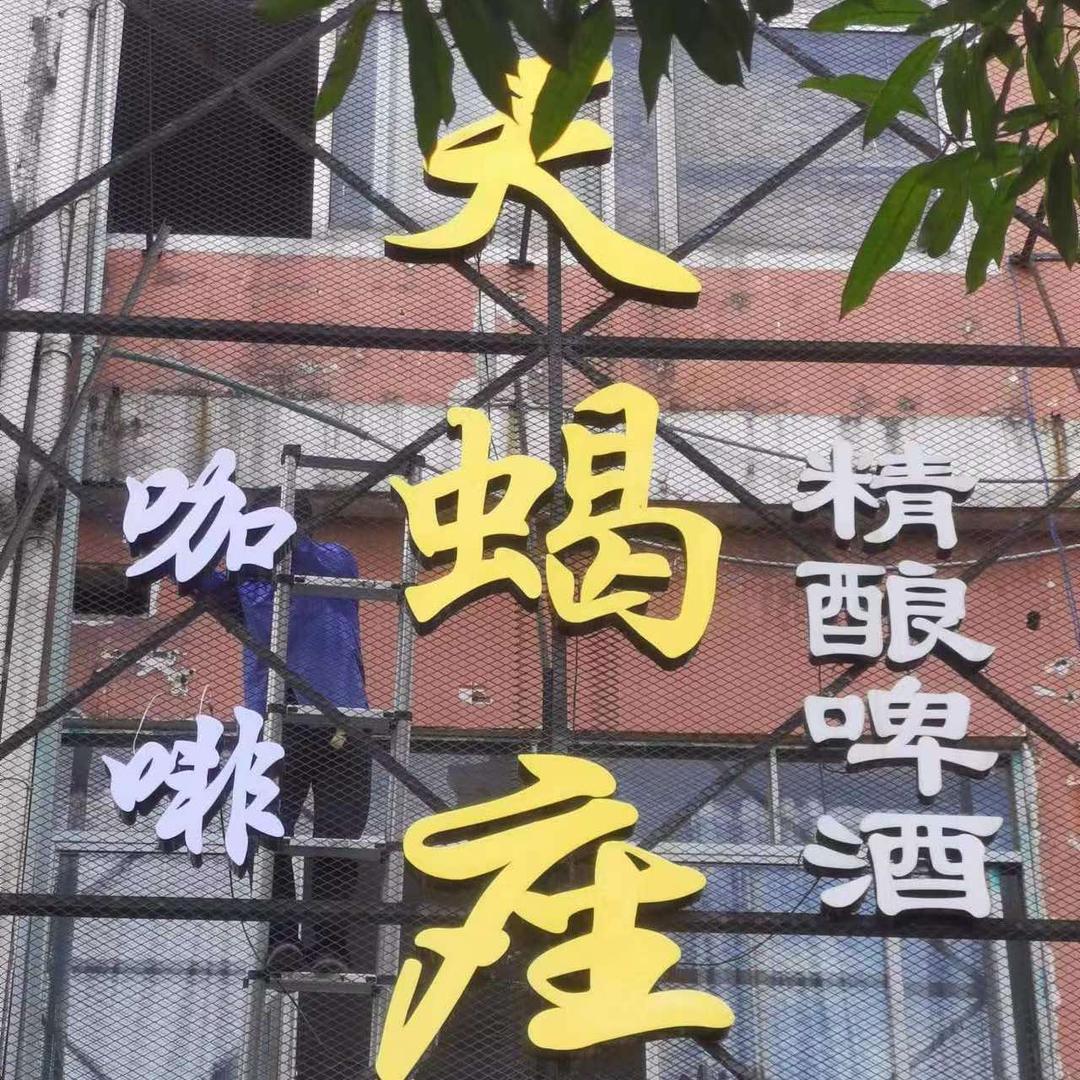 天蝎座啤酒酿造坊