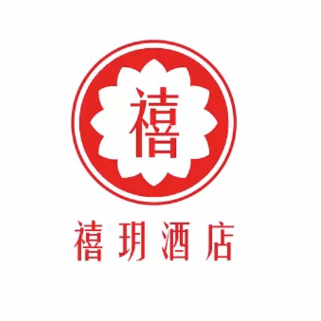 禧玥酒店 只有河南电影小镇方特店