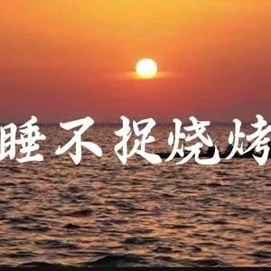 睡不捉烧烤-