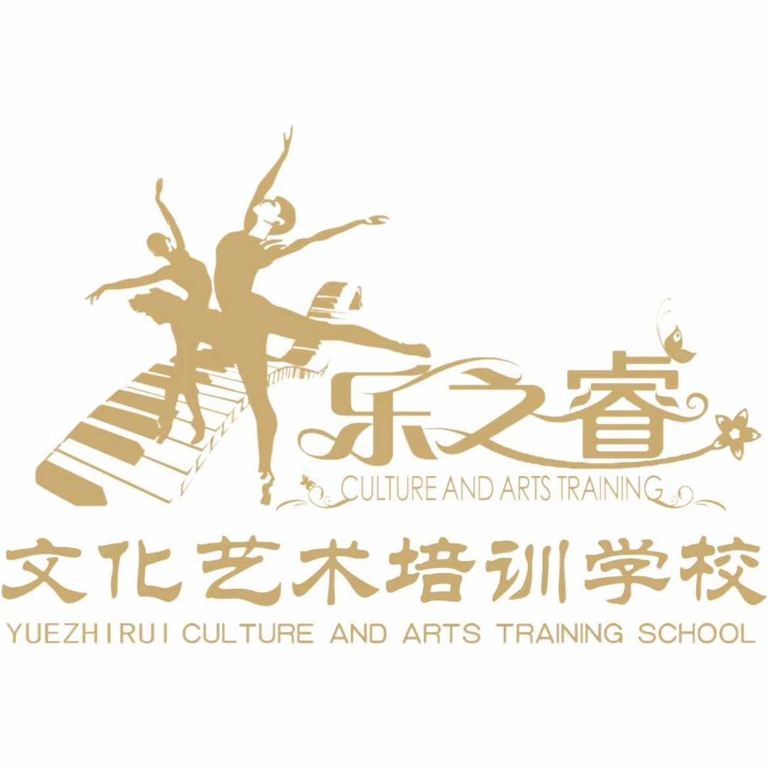 乐之睿艺术学校