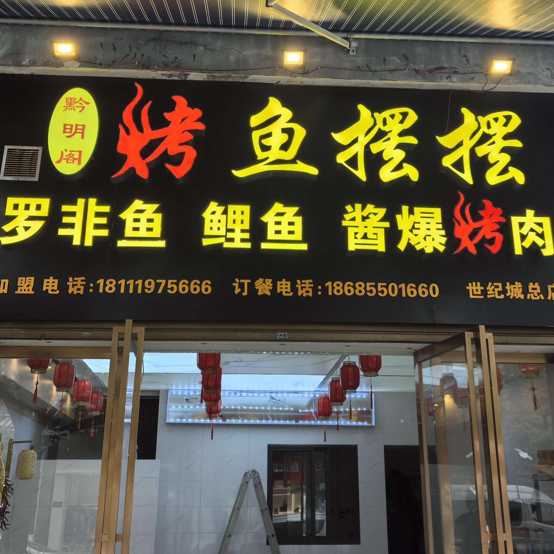 黔明阁烤鱼摆摆
