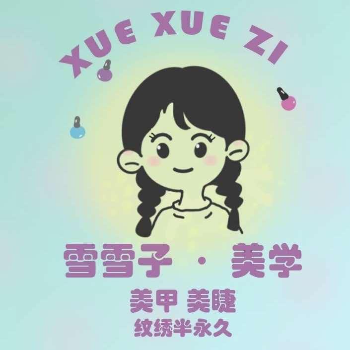 雪雪子美甲美睫工作室官方号