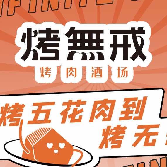 烤无戒烤肉官方账号