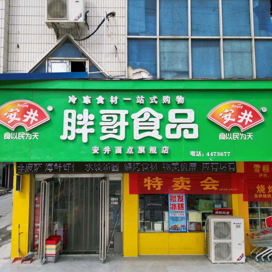 卫辉胖哥食品