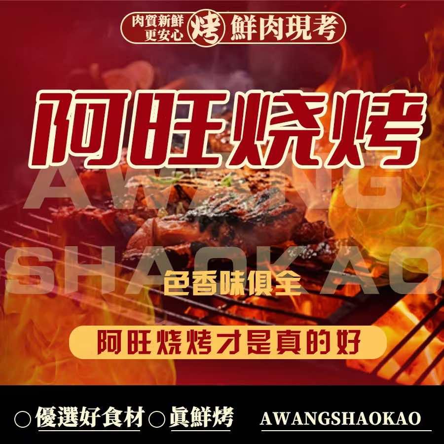 阿旺烧烤.万嘉地锅鸡创始人