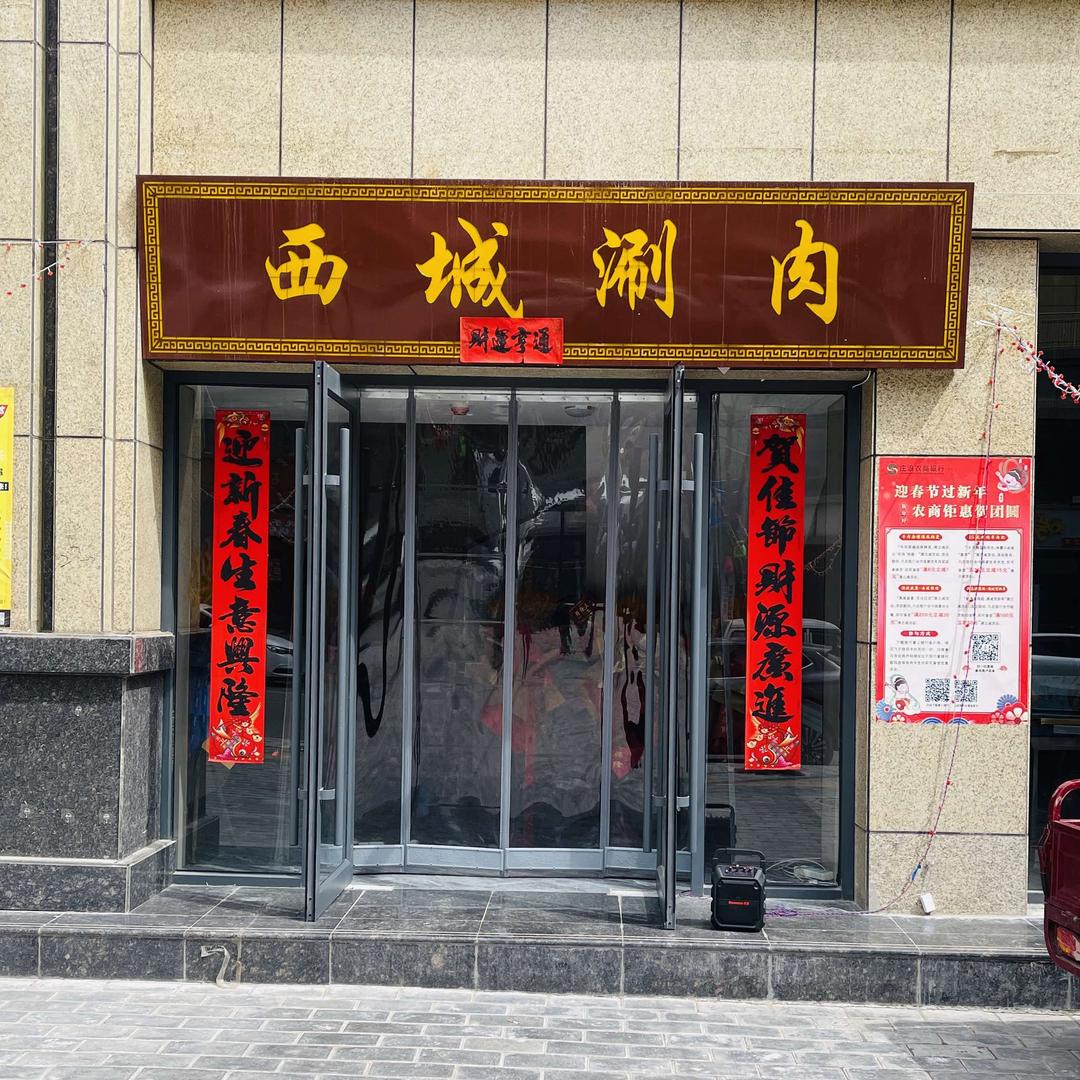 西城涮肉火锅店官方号