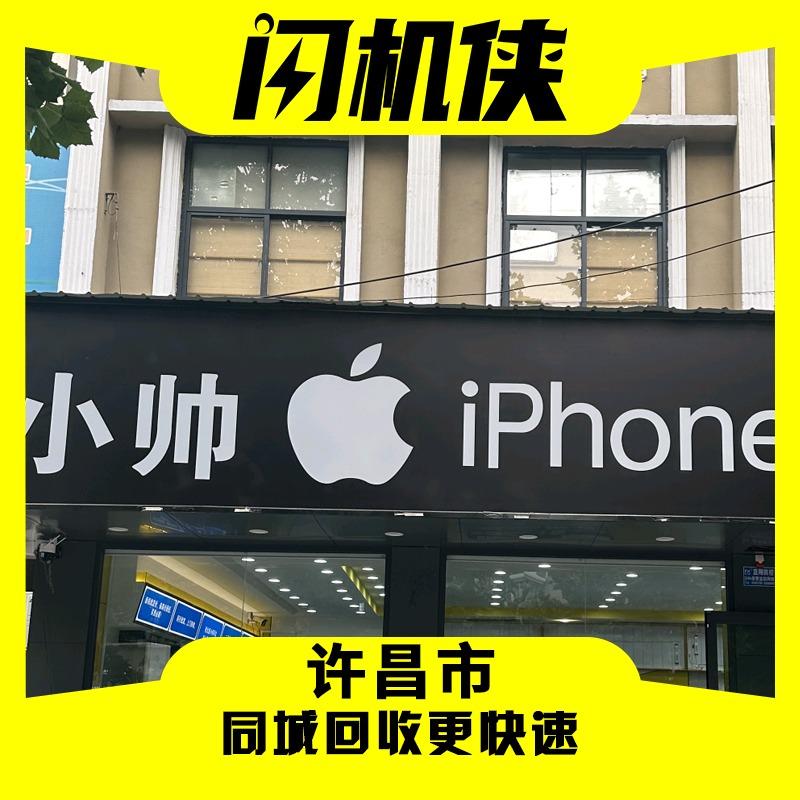 闪机侠田帅二手机回收置换(长葛店)