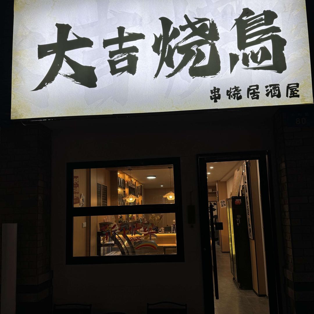 大吉烧鸟·居酒屋