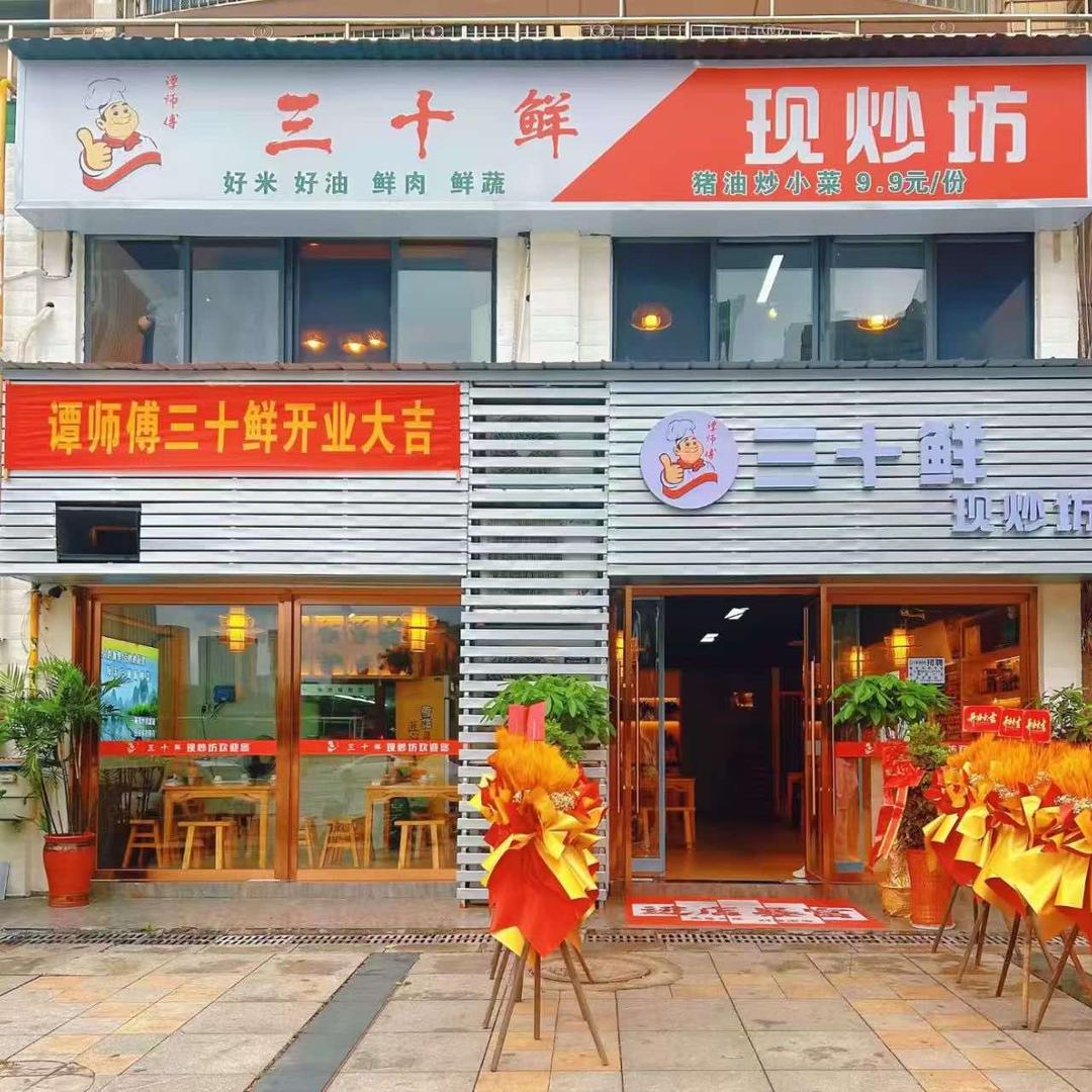 谭师傅三十鲜现炒坊官方号