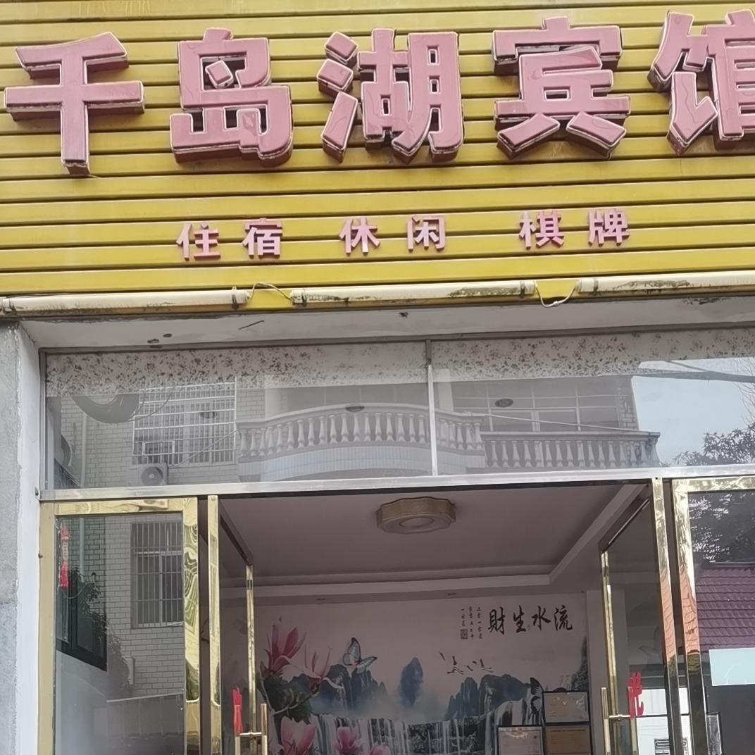 千岛湖宾馆
