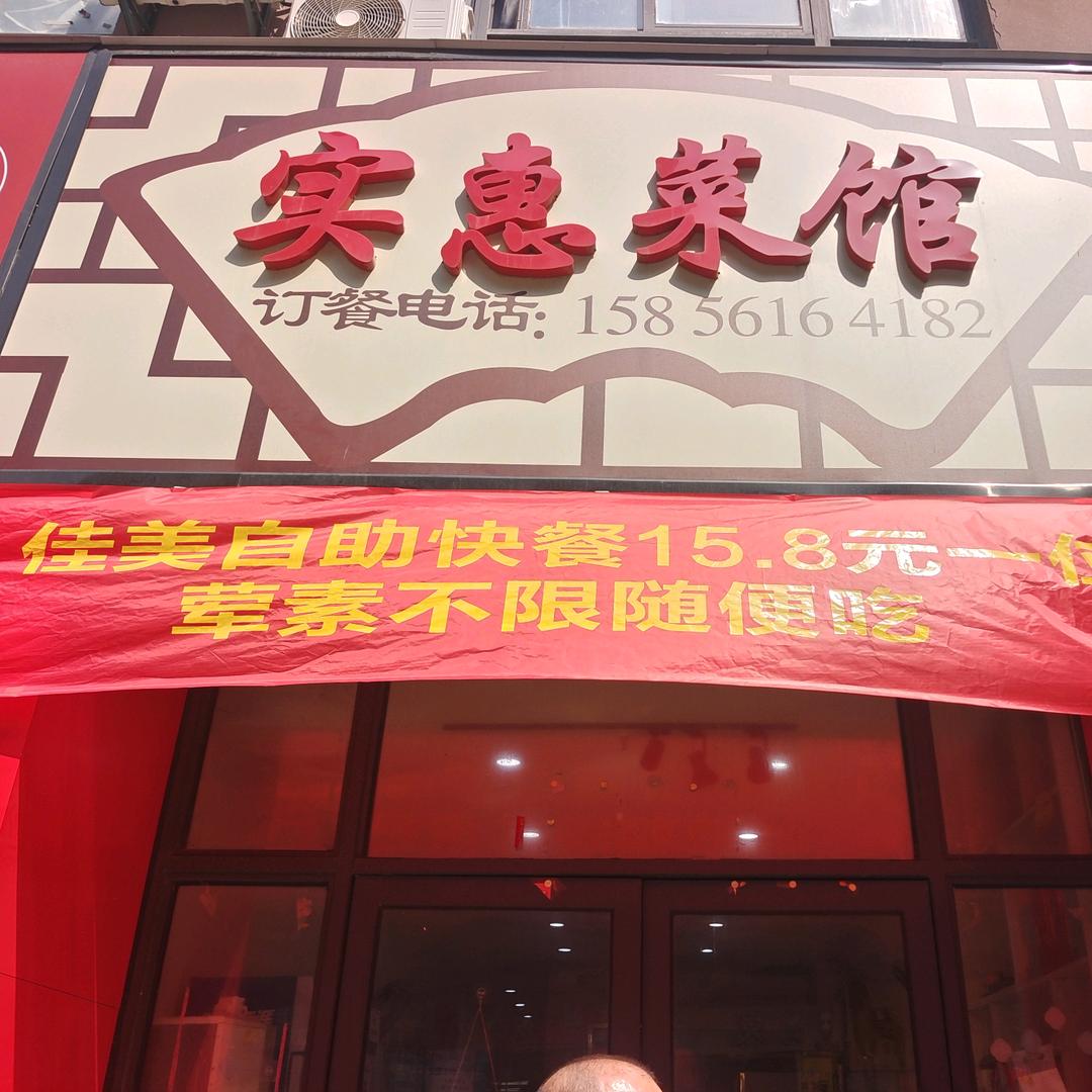 实惠菜馆佳美快餐