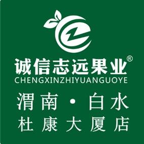 诚信志远果业(白水杜康大厦店)