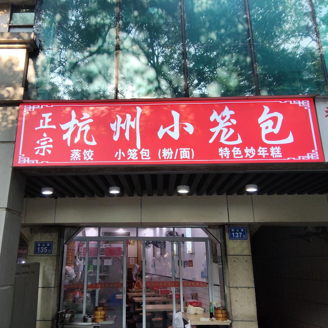 正宗杭州小笼包（麓山路店）