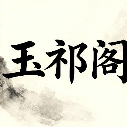 玉祁阁宣传宠粉直播号