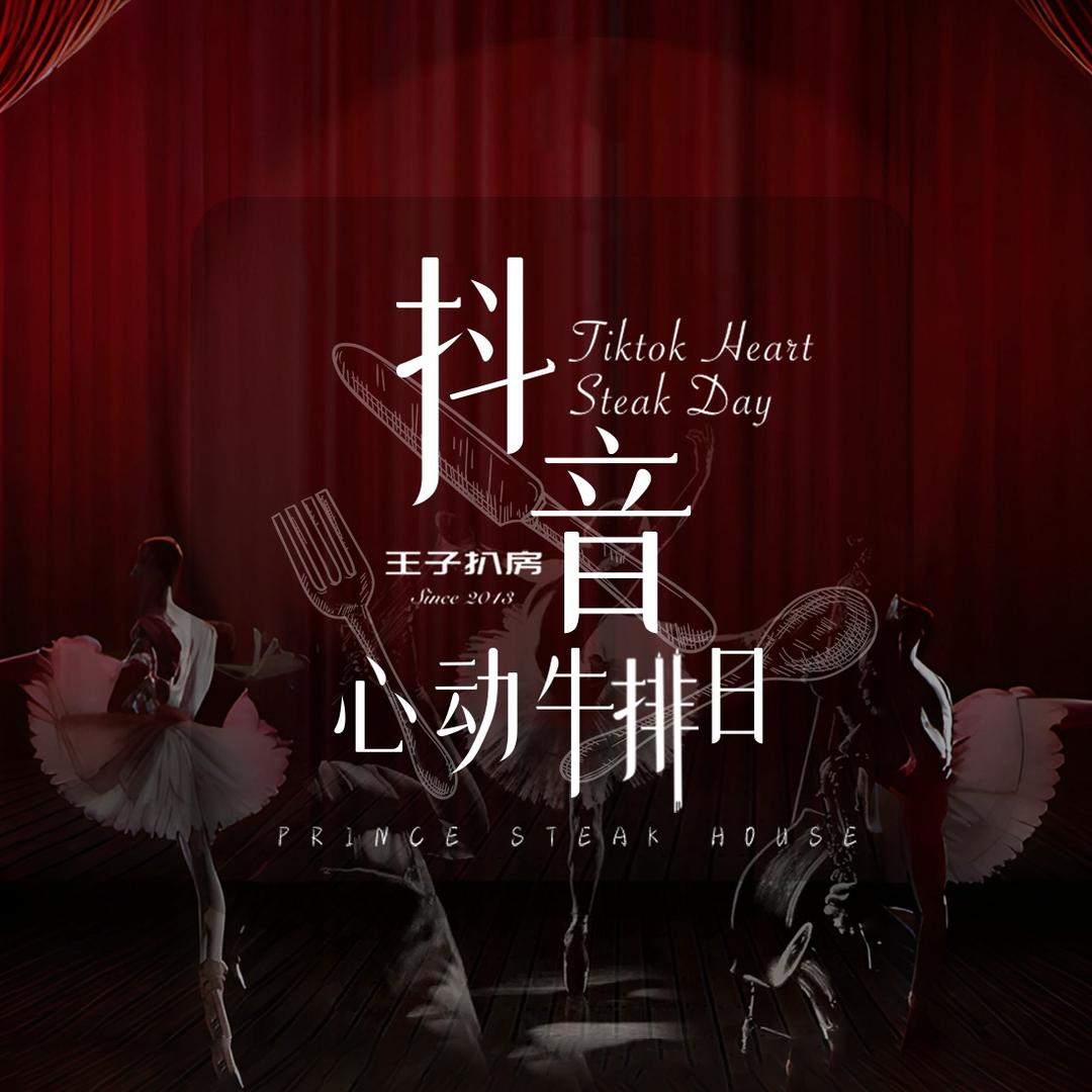 佐度王子扒房官方号|13-14日大场直播