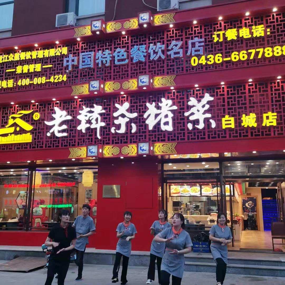 老韩杀猪菜白城店