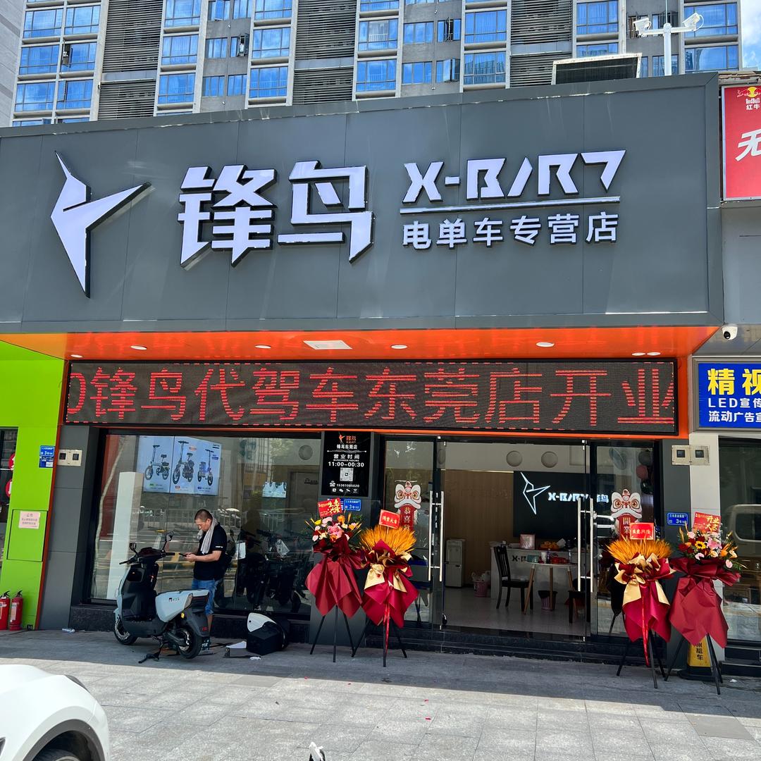锋鸟代驾车专卖店（东莞店）
