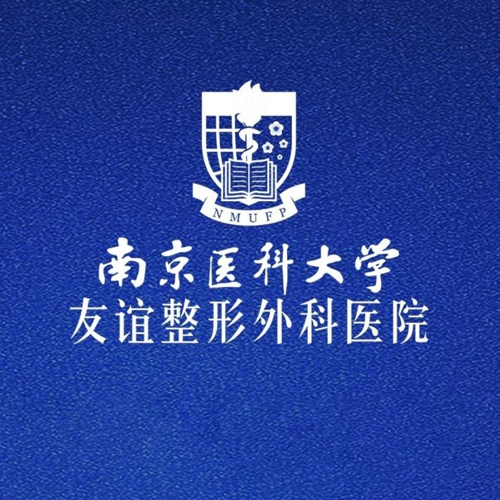 南医大友谊整形南京总院