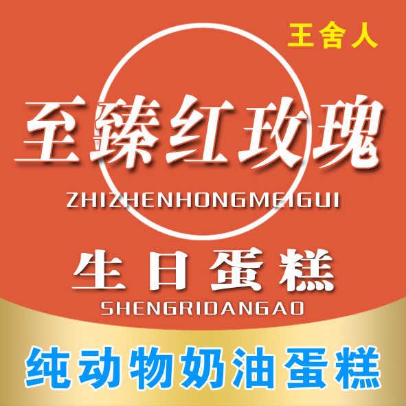 至臻红玫瑰蛋糕（万象新天店）