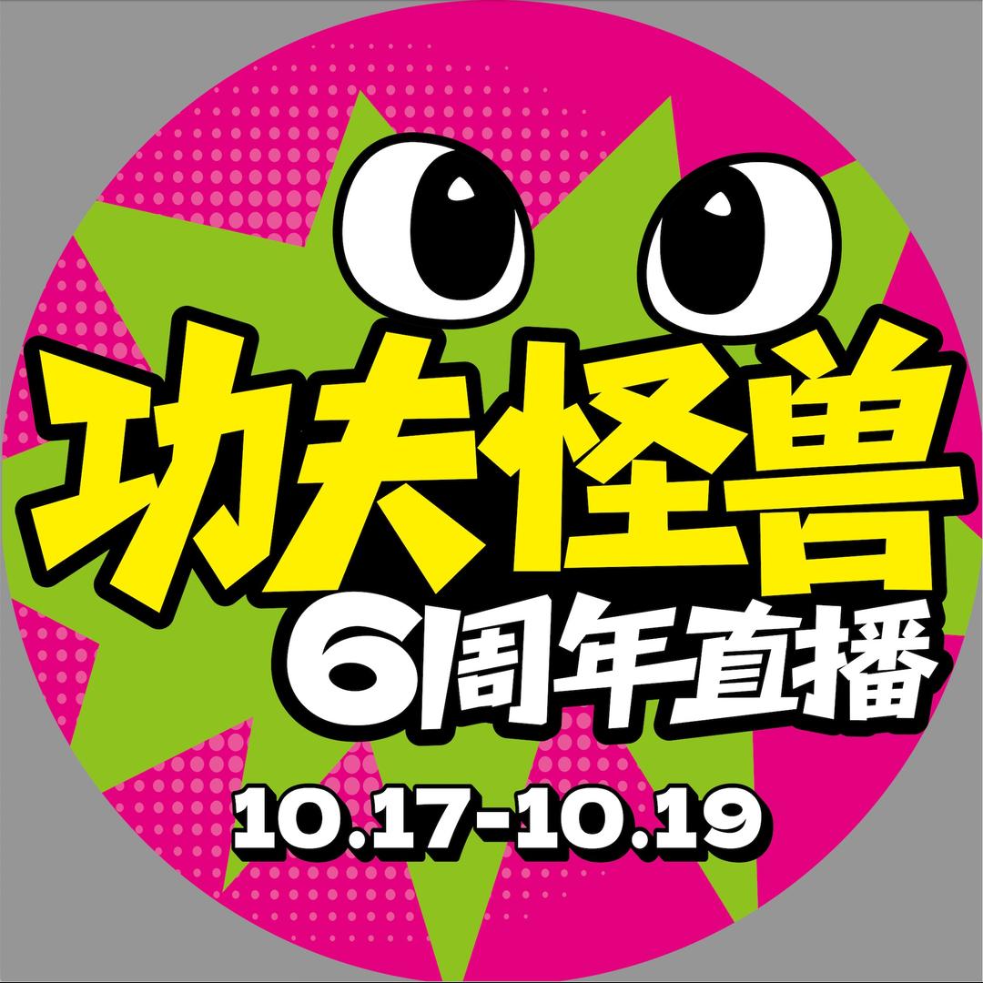 功夫怪兽·烧烤（新密店)