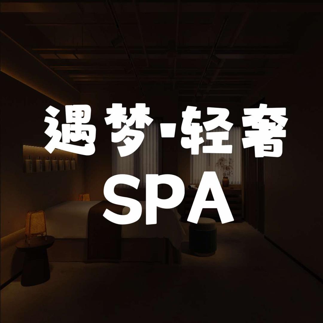 遇梦•轻奢SPA